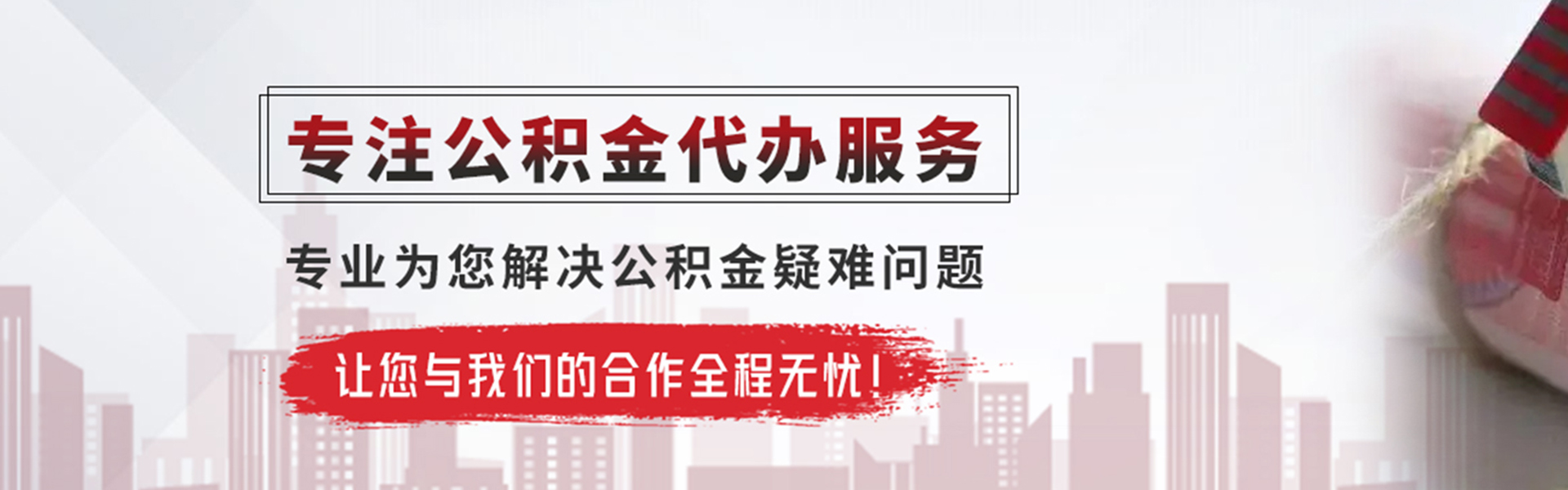 思礼镇公积金提取代办