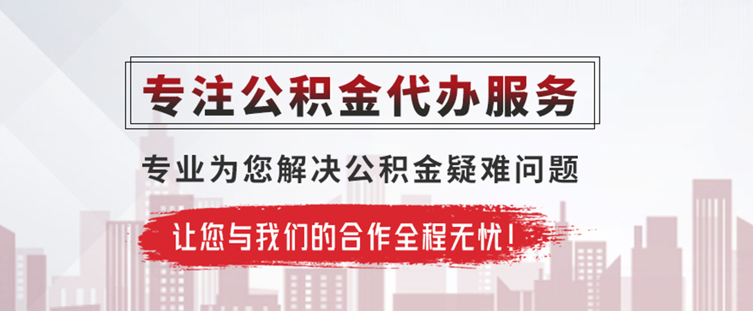 思礼镇公积金提取代办