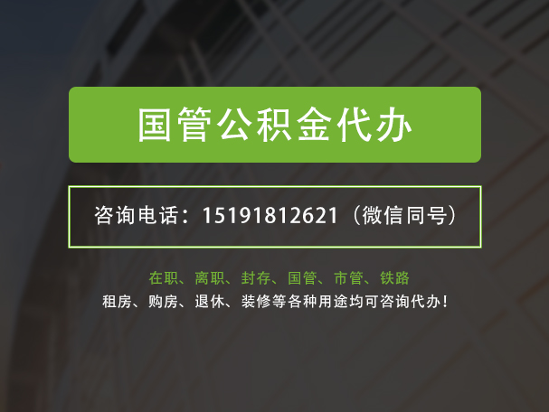 思礼镇国管公积金提取代办