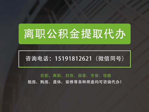 思礼镇离职公积金提取代办