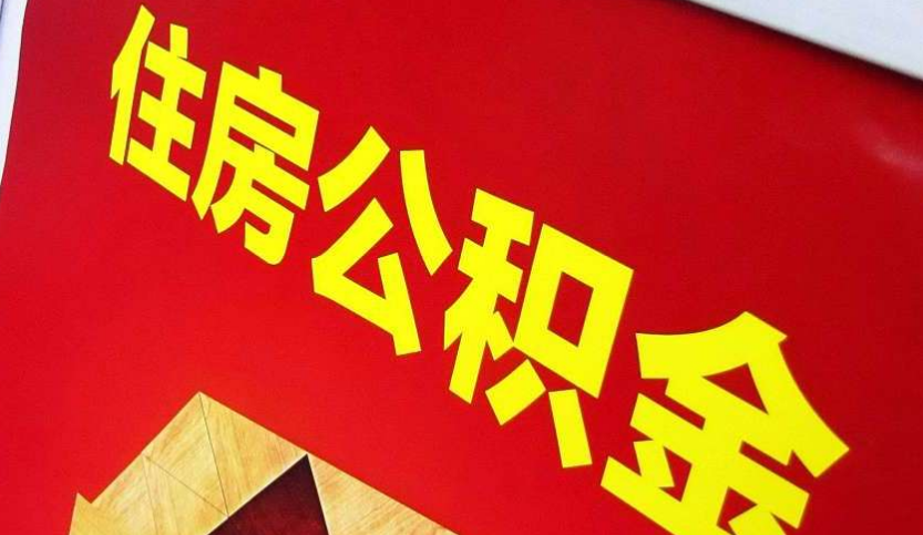 思礼镇出境定居怎么提取公积金？